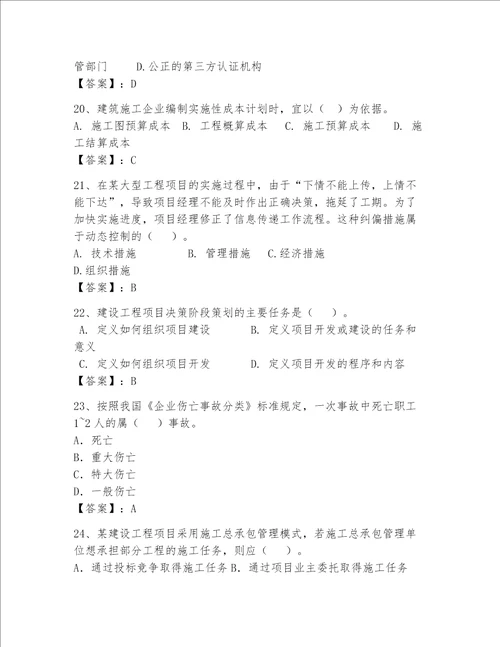 2023一级建造师考试题库含答案轻巧夺冠