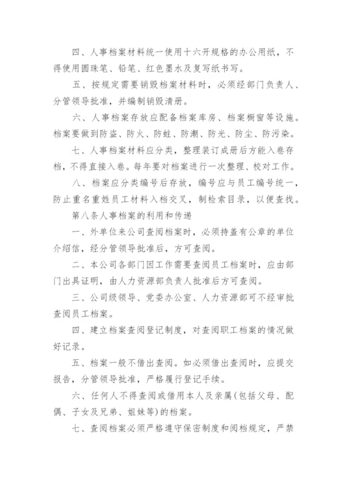 企业人事档案管理办法.docx