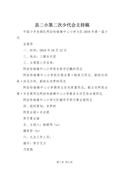 县二小第二次少代会主持稿 (5).docx