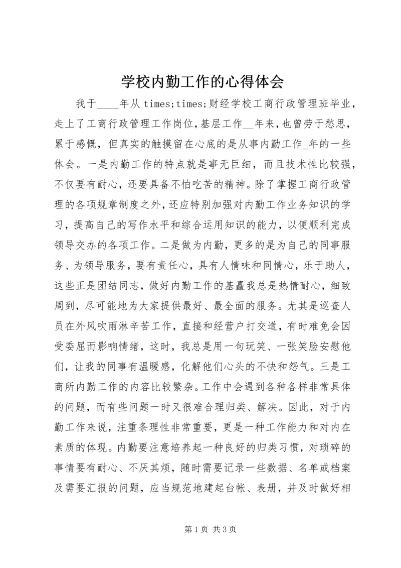 学校内勤工作的心得体会.docx