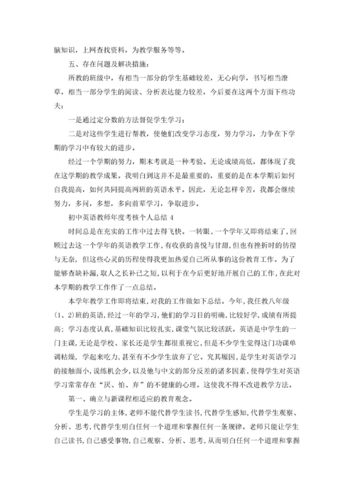 初中英语教师年度考核个人总结4篇.docx