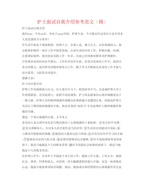精编护士面试自我介绍参考范文（精）.docx