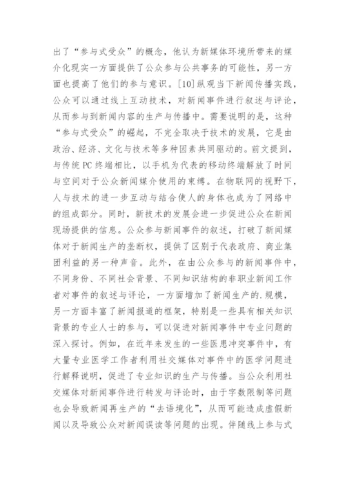 网络传播环境下的媒介使用变化启示论文.docx