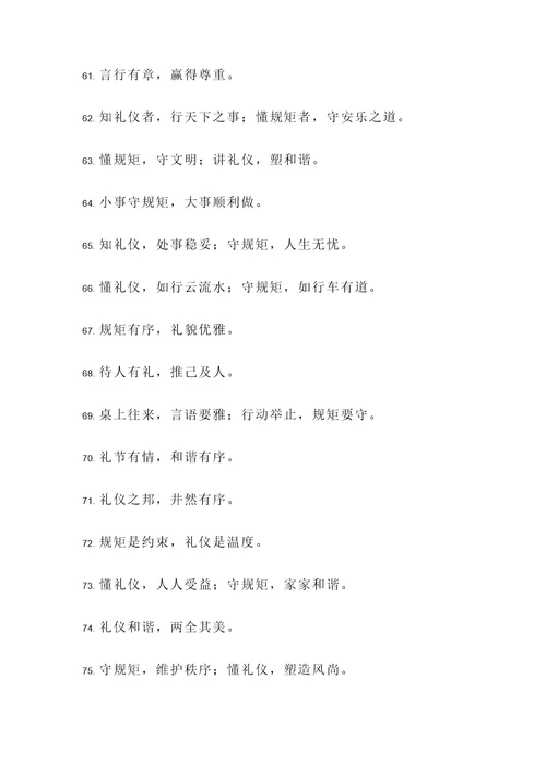 懂礼仪守规矩的名言警句