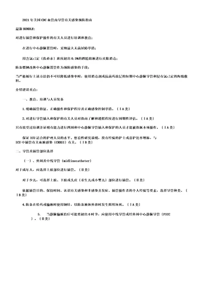 年美国cdc血管内导管相关感染预防指南