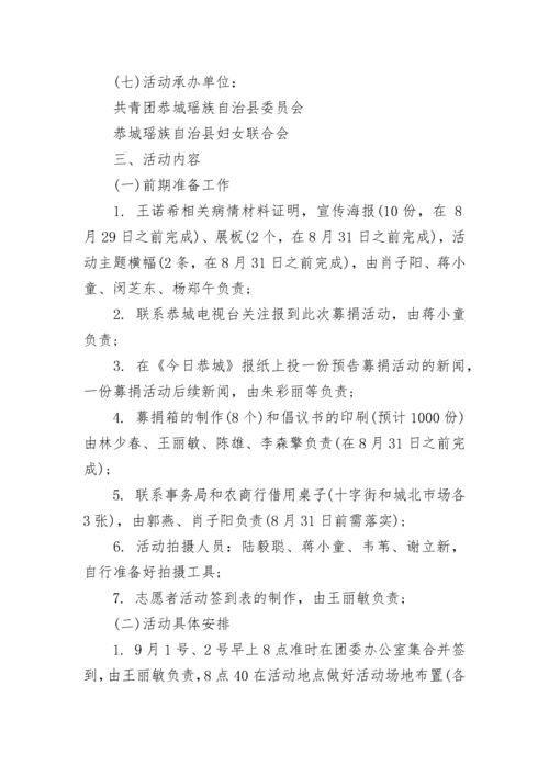 募捐活动策划书.docx