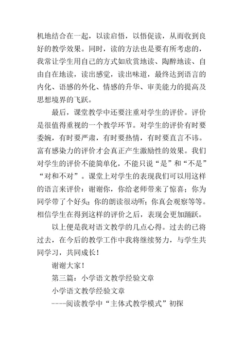 小学语文教学学习经验范文