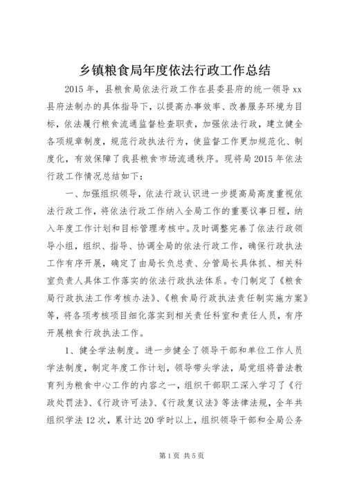 乡镇粮食局年度依法行政工作总结.docx