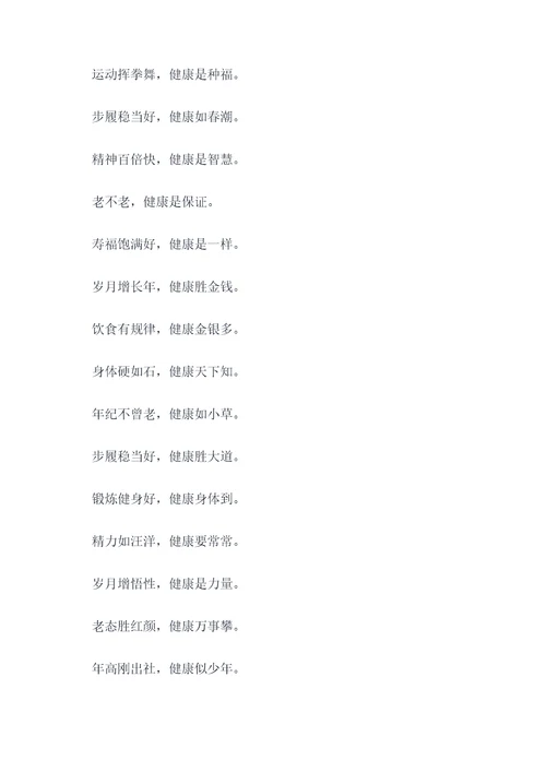 81岁老人身体健康顺口溜