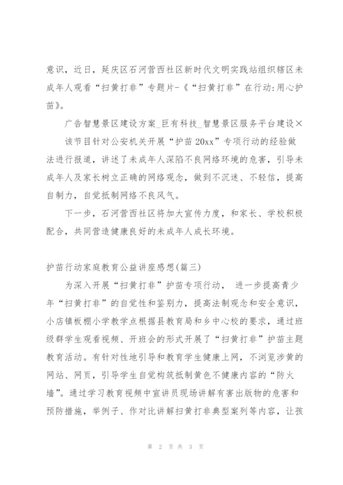 护苗行动家庭教育公益讲座感想.docx