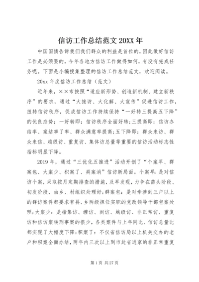 信访工作总结范文某年.docx