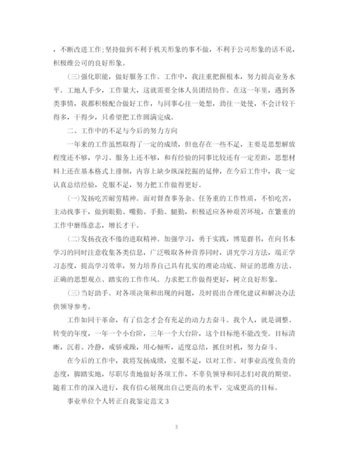 精编之事业单位个人转正自我鉴定范文.docx