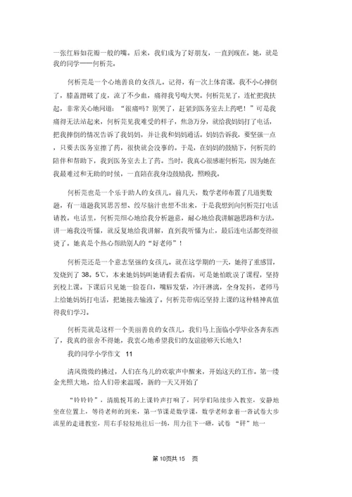 我的同学小学作文集锦15篇 1