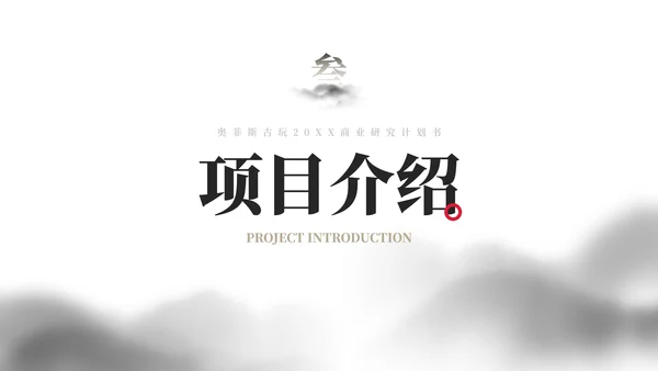 极简国风水墨山川商业计划书研究报告PPT模板