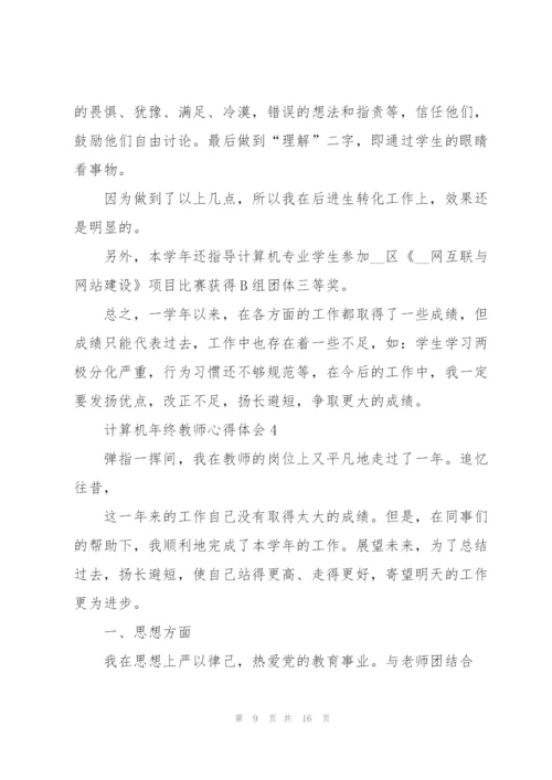 计算机年终教师心得体会.docx