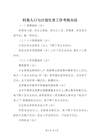 村委人口与计划生育工作考核办法 (7).docx