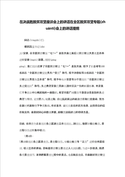 在决战胜脱贫攻坚座谈会上的讲话在全区脱贫攻坚专题会上的讲话提纲