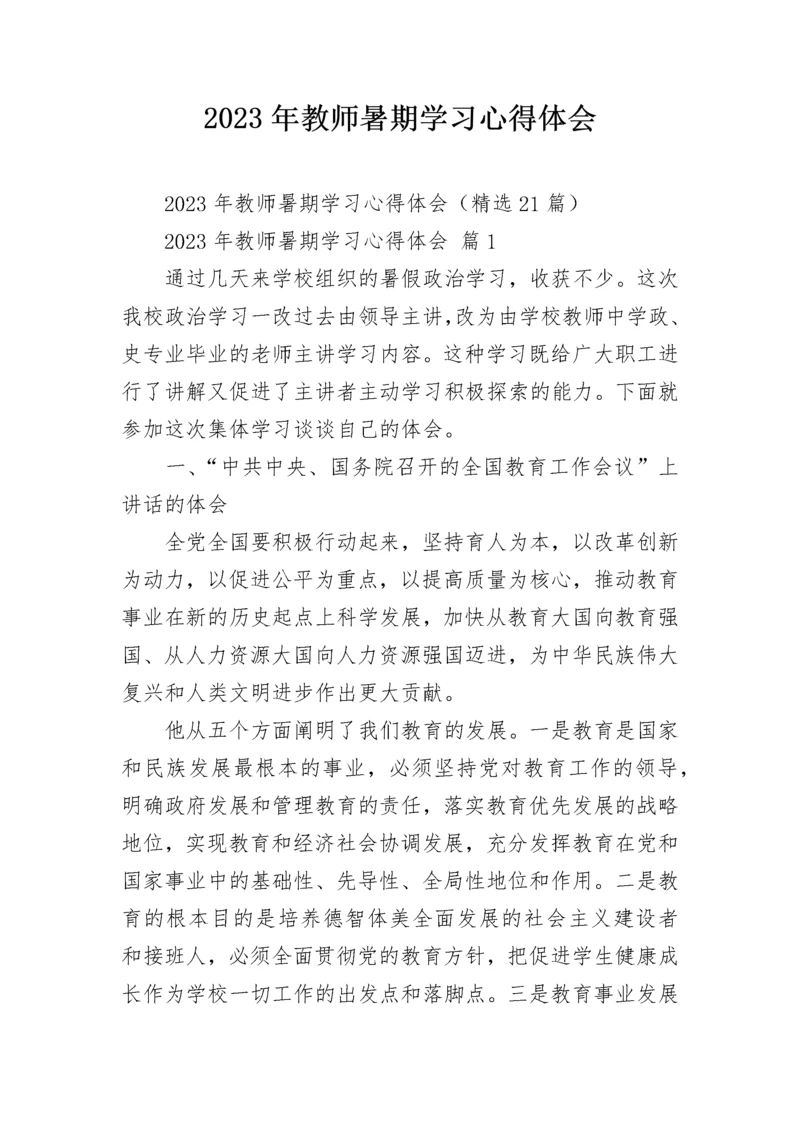 2023年教师暑期学习心得体会.docx