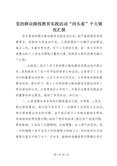 党的群众路线教育实践活动“回头看”个人情况汇报.docx