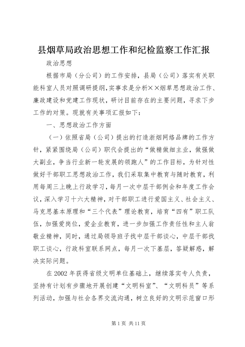 县烟草局政治思想工作和纪检监察工作汇报.docx
