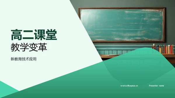 高二课堂教学变革