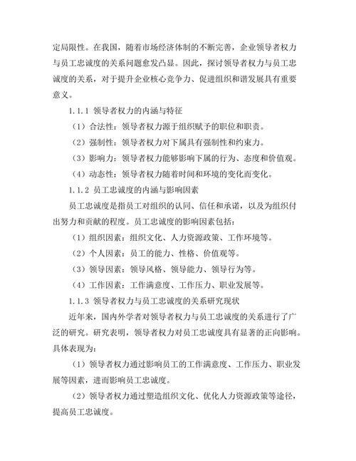 领导者权力与员工忠诚度的关系探讨