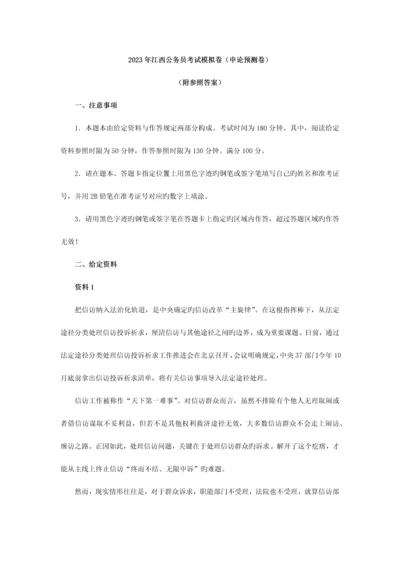 2023年江西公务员考试申论模拟题试卷.docx