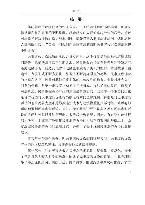 论民事虚假诉讼及法律规制