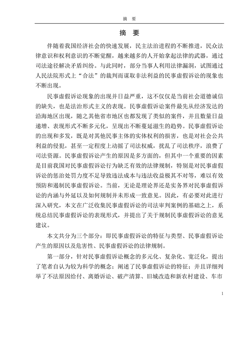 论民事虚假诉讼及法律规制