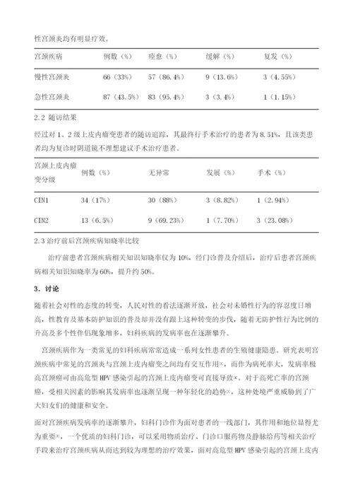 妇科门诊对宫颈疾病的防治措施及效果.docx