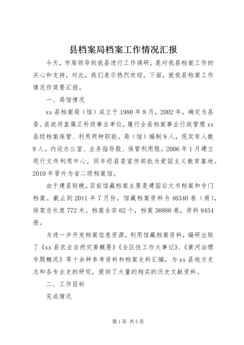 县档案局档案工作情况汇报 (2).docx