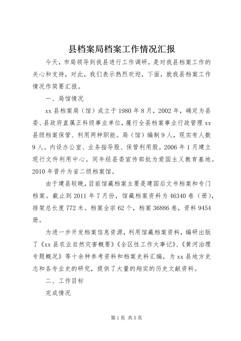 县档案局档案工作情况汇报 (2).docx