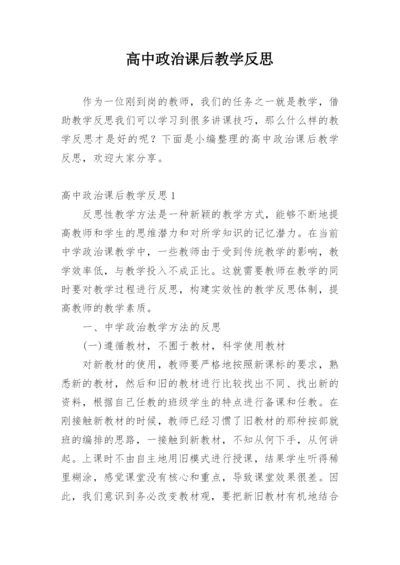 高中政治课后教学反思.docx