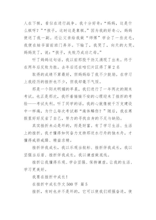 在挫折中成长作文500字.docx