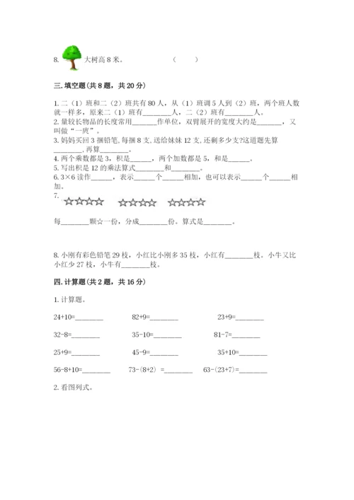 小学数学试卷二年级上册期中测试卷带解析答案.docx