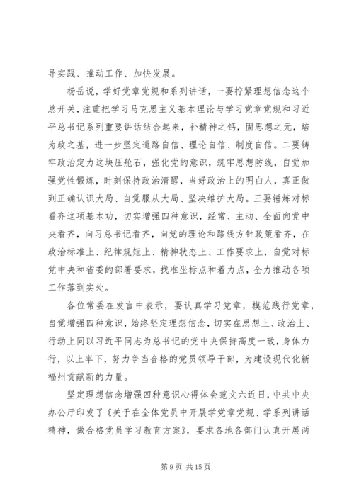 坚定理想信念增强四种意识心得体会八篇【精选】.docx