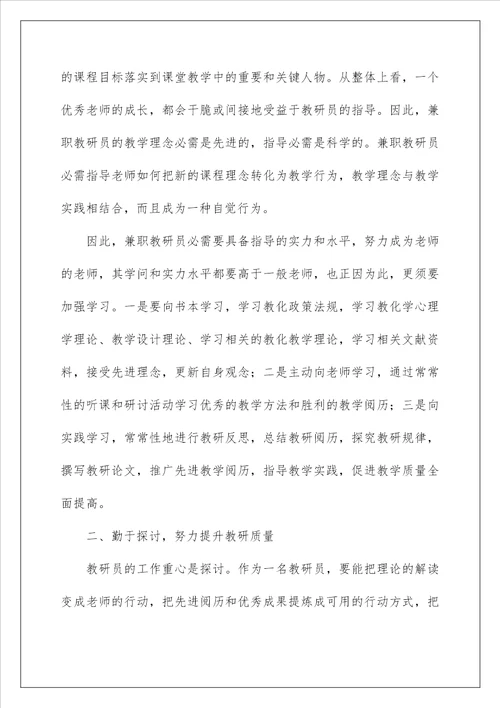 2022兼职教研员会议讲话稿 兼职教研员发言稿