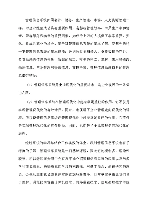 管理信息系统学习心得体会范文