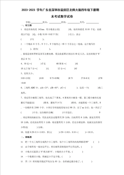 2023学年广东省深圳市盐田区北师大版四年级下册期末考试数学试卷及答案