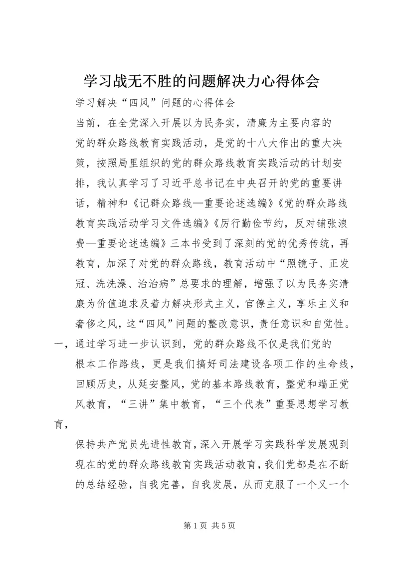 学习战无不胜的问题解决力心得体会 (3).docx