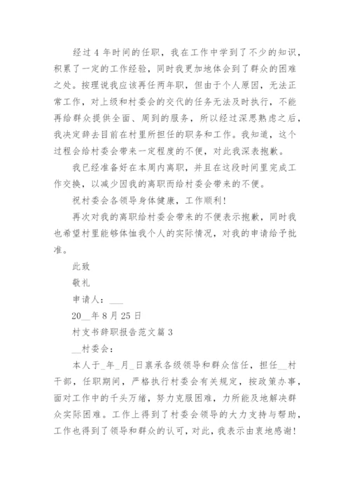 村支书辞职报告范文.docx