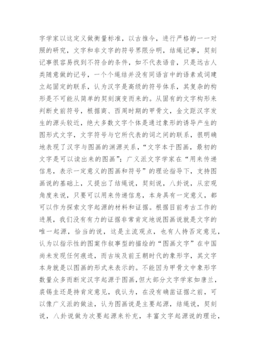 文字的起源的论文.docx