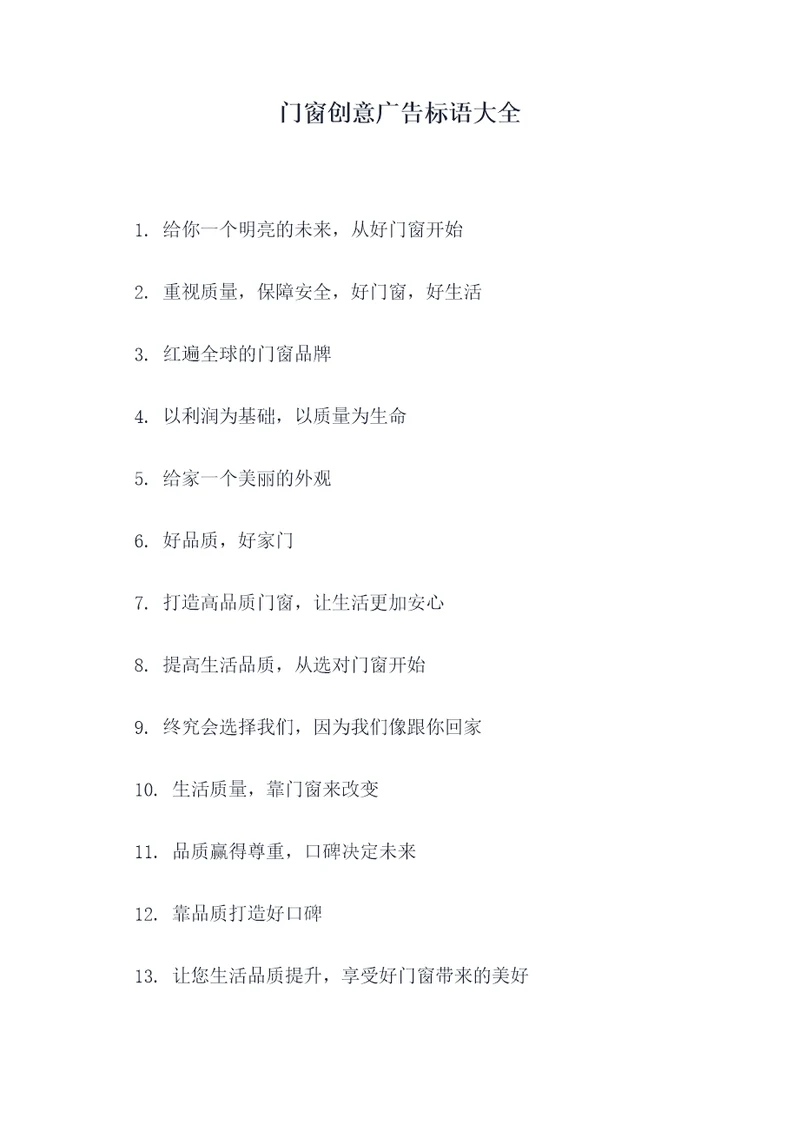 门窗创意广告标语大全