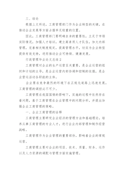 2022年行政管理毕业论文总结.docx