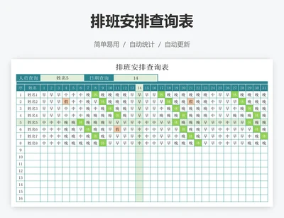 排班安排查询表