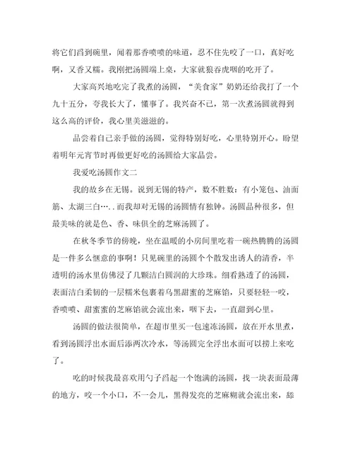 我爱吃汤圆作文