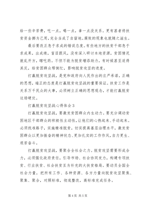 打赢脱贫攻坚战心得体会范文.docx