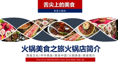 中华美食重庆火锅麻辣火锅美食餐饮文化PPT模板