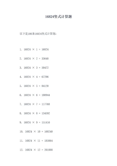 16824竖式计算题