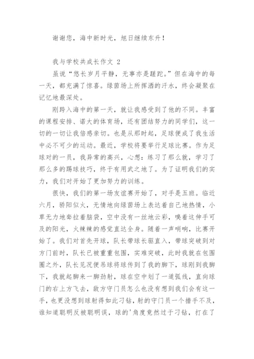 我与学校共成长作文.docx